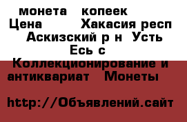 монета 5 копеек 1980 › Цена ­ 50 - Хакасия респ., Аскизский р-н, Усть-Есь с. Коллекционирование и антиквариат » Монеты   